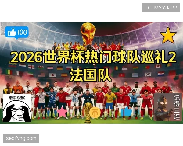法国队2026世界杯小组赛赛程分析与出线前景预测