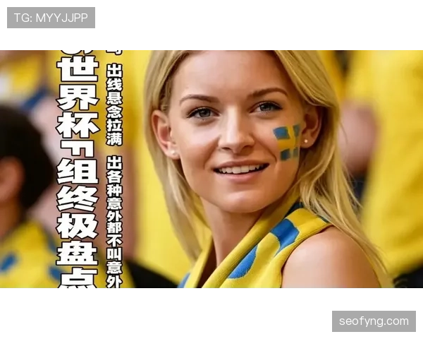 2026世界杯出线规则有哪些关键点