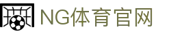 NG体育App官网 - 官方最新版下载安装
